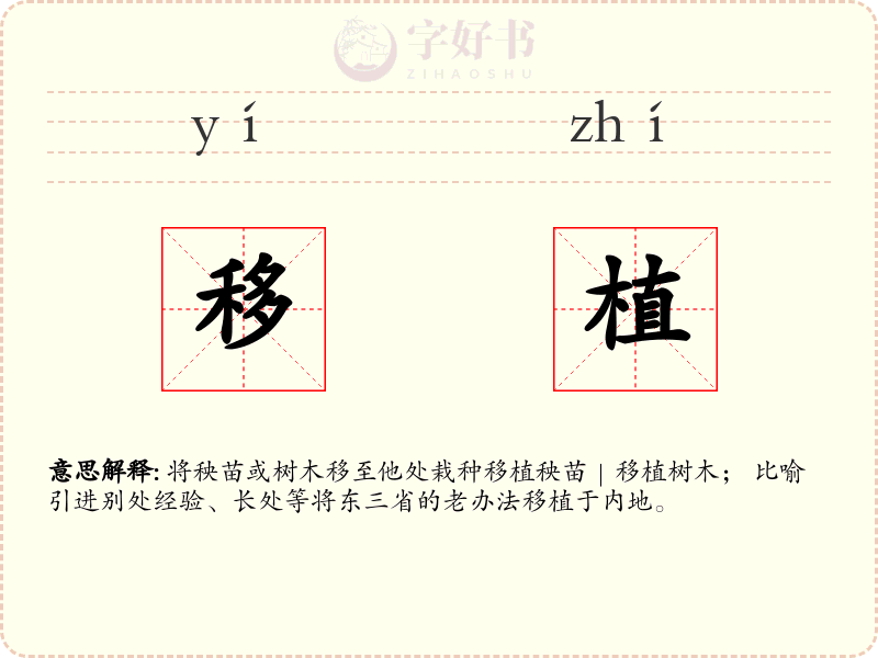 移植