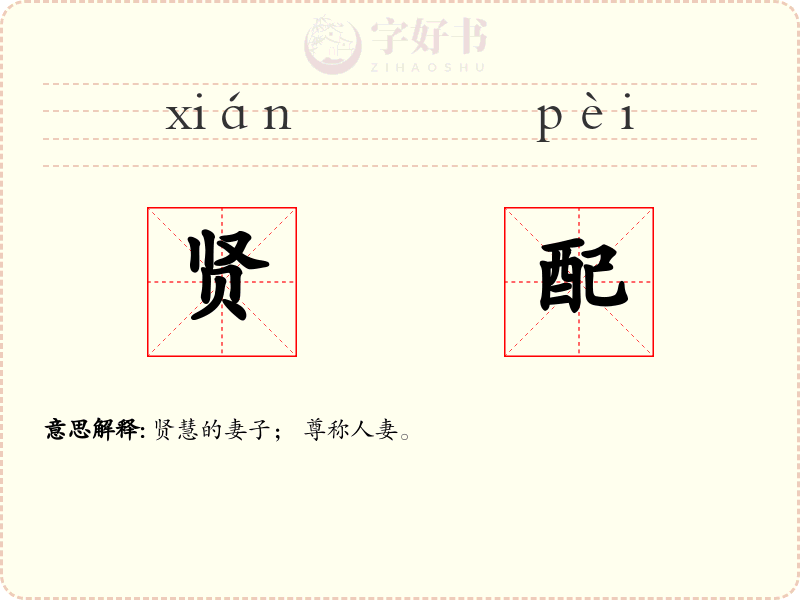 贤配