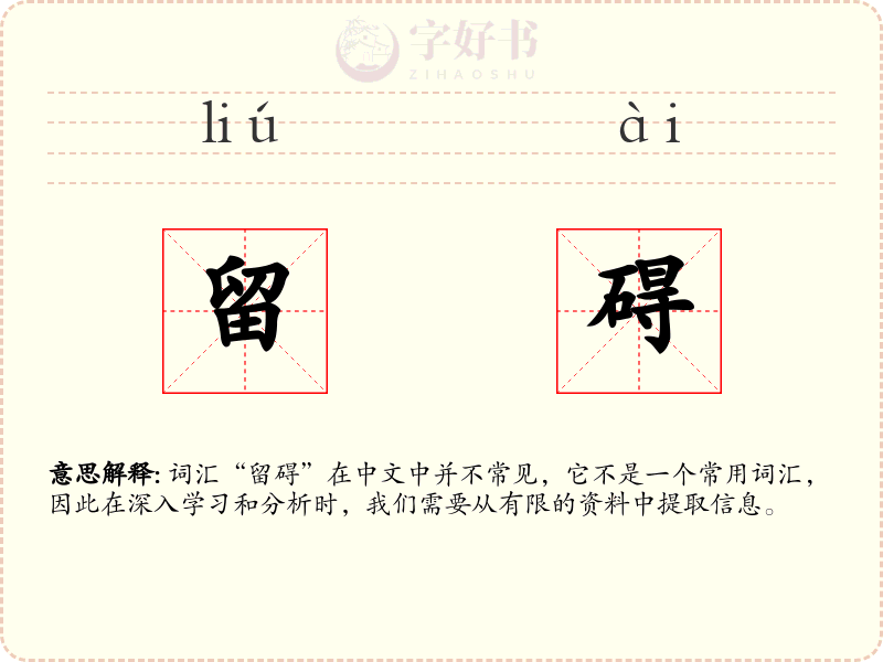 留碍