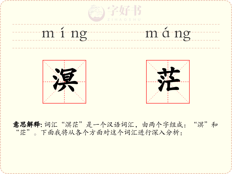 溟茫