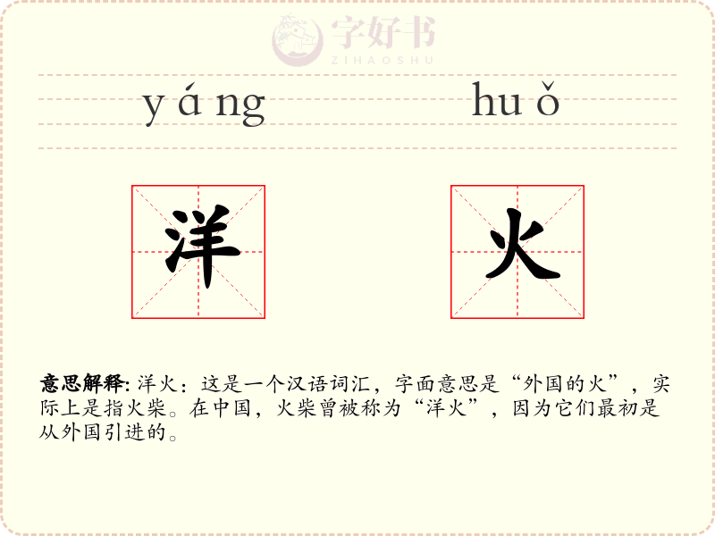 洋火