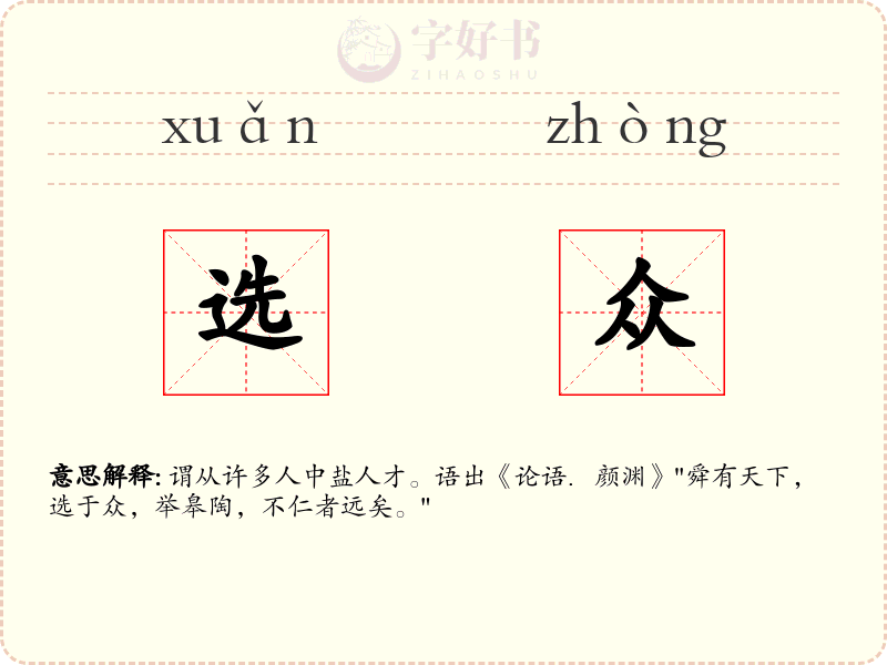 选众