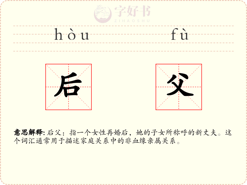 后父