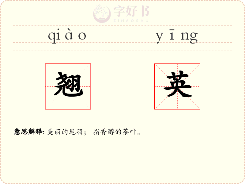 翘英
