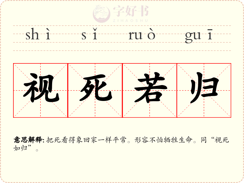 视死若归