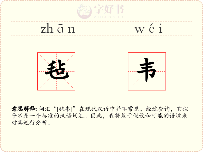 毡韦