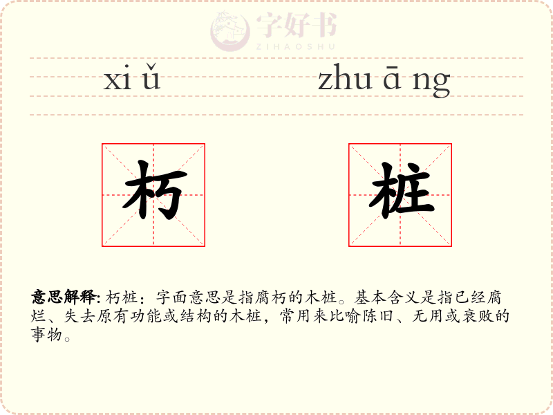 朽桩