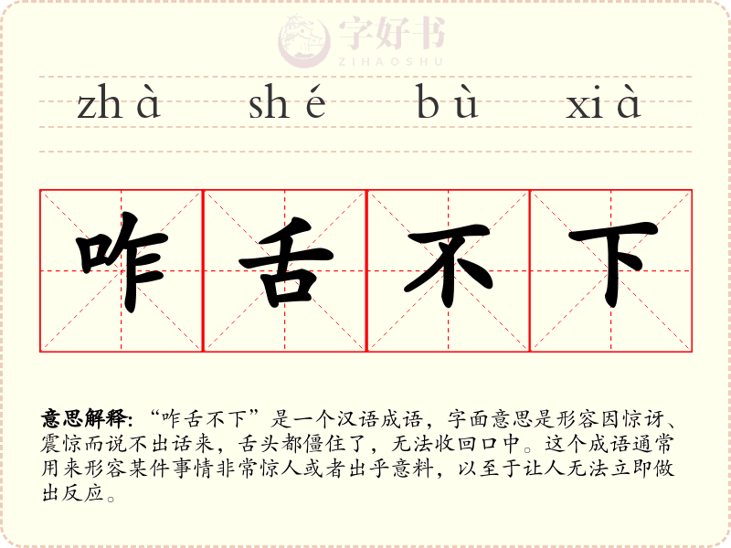 咋舌不下