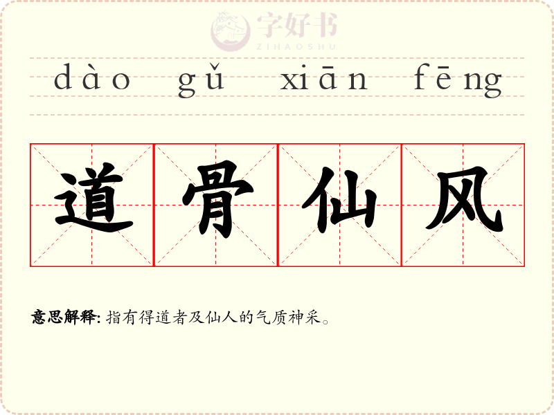 道骨仙风