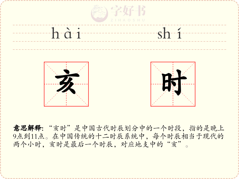 亥时