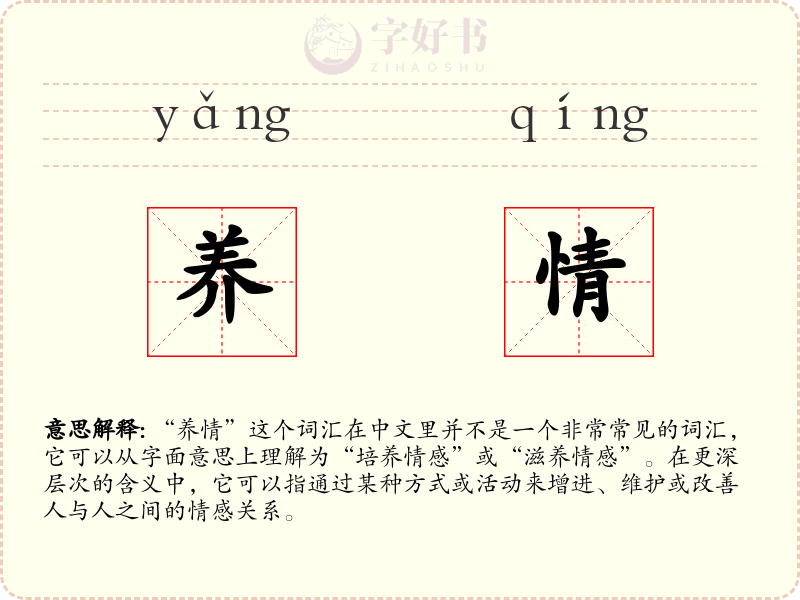 养情