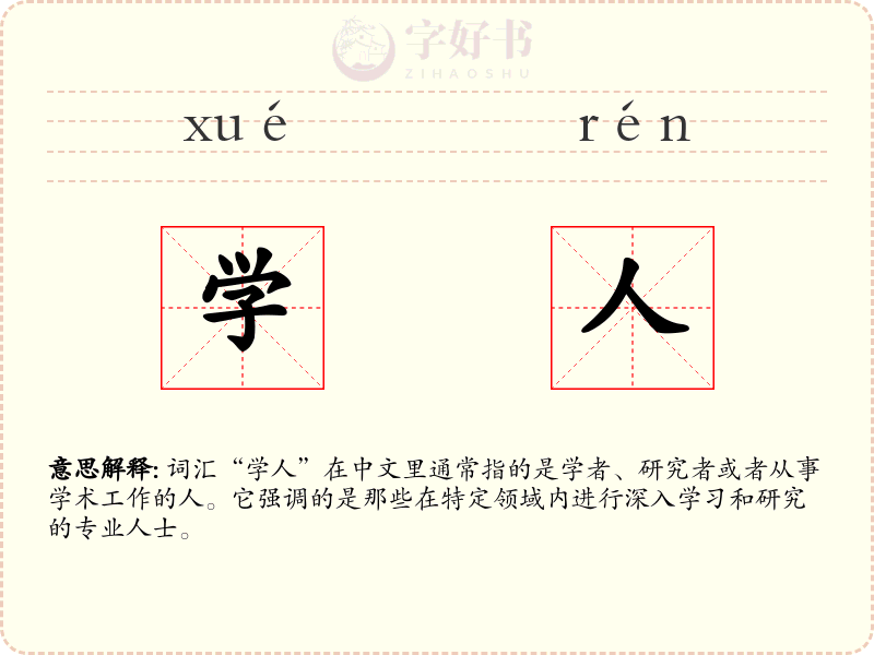学人