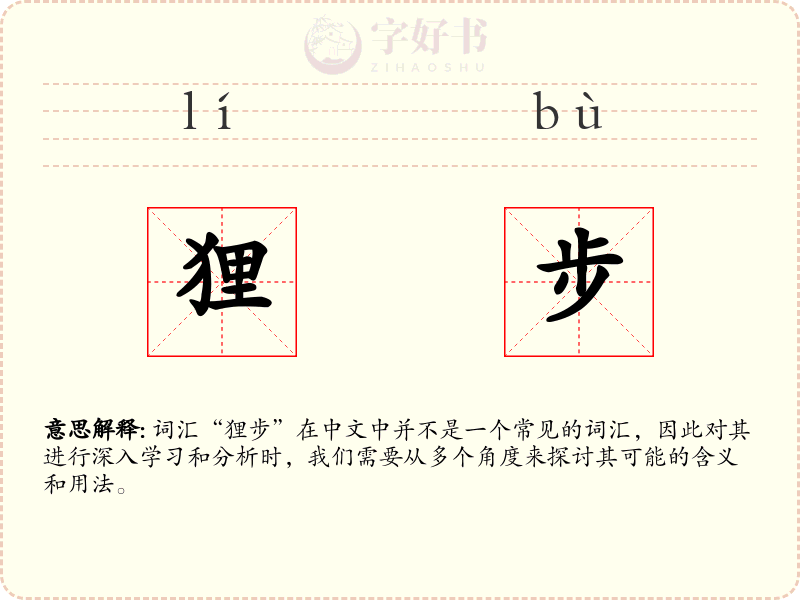 狸步