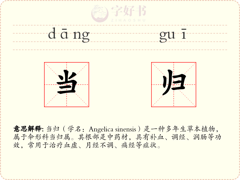 当归