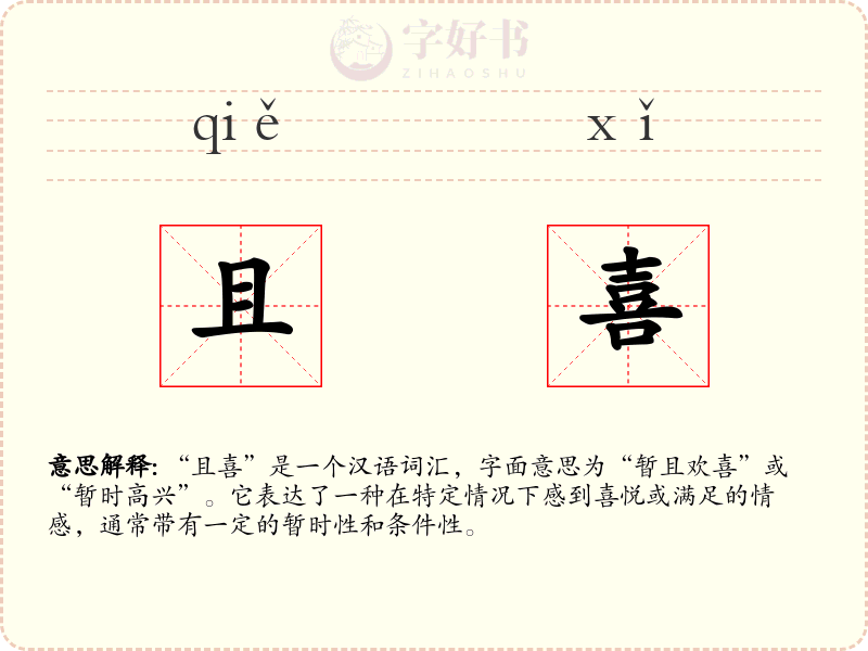 且喜