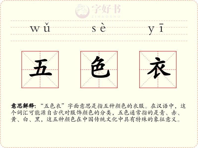 五色衣