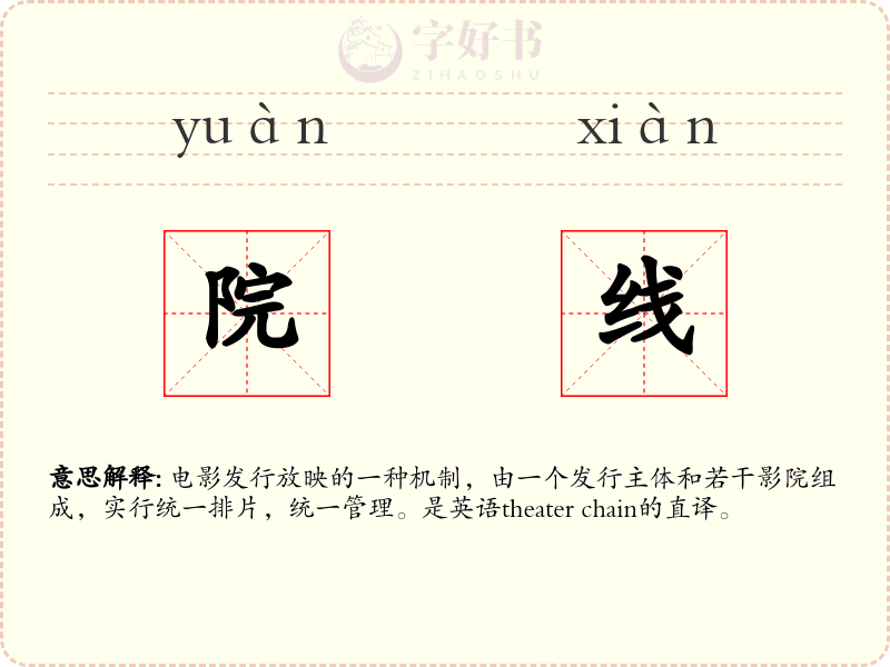 院线