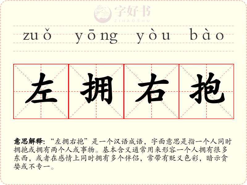 左拥右抱