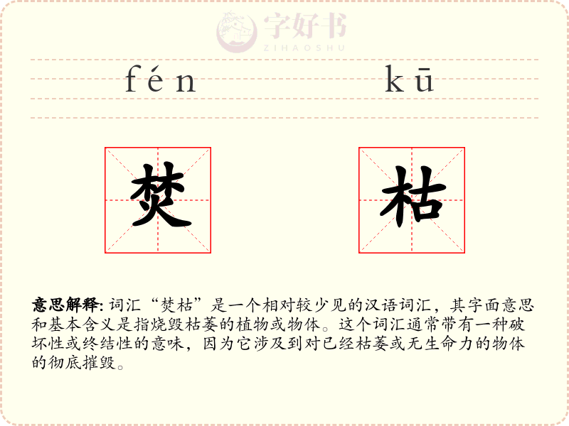 焚枯