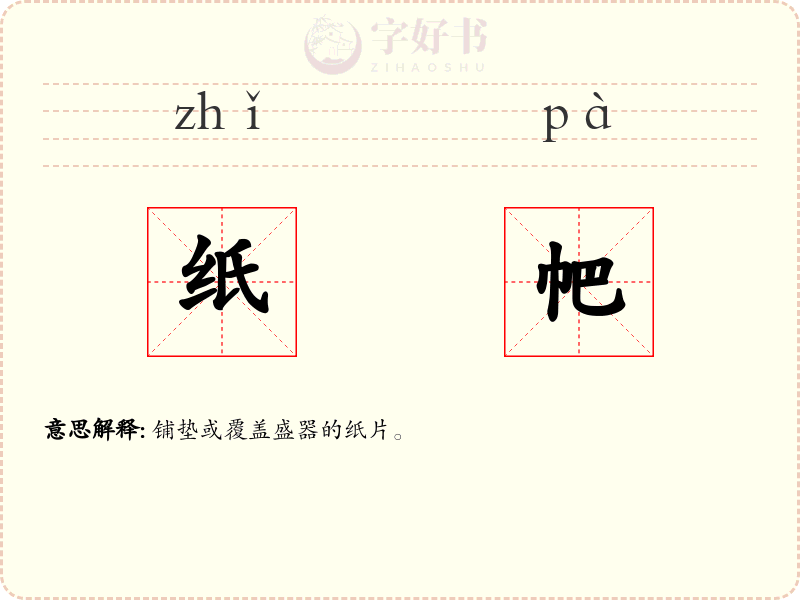 纸帊