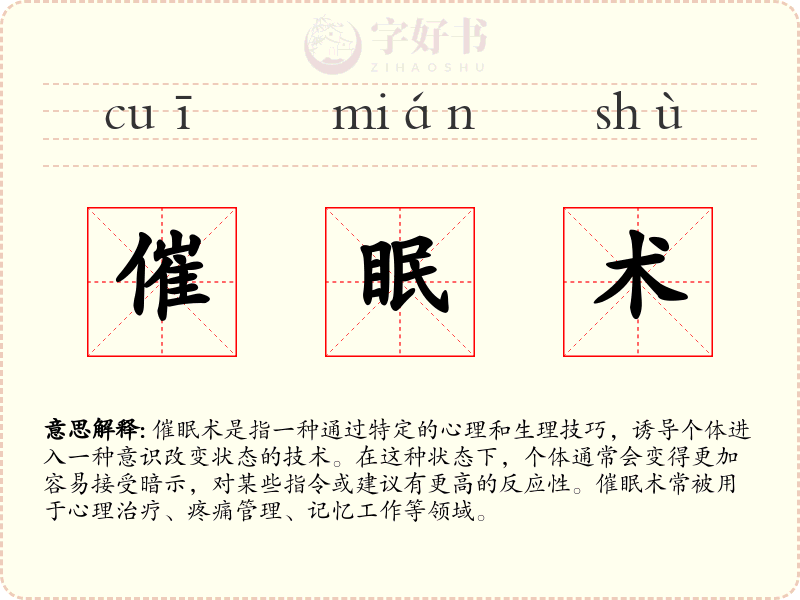 催眠术