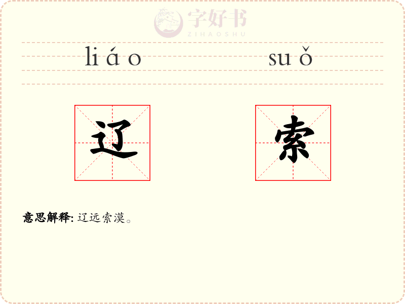 辽索