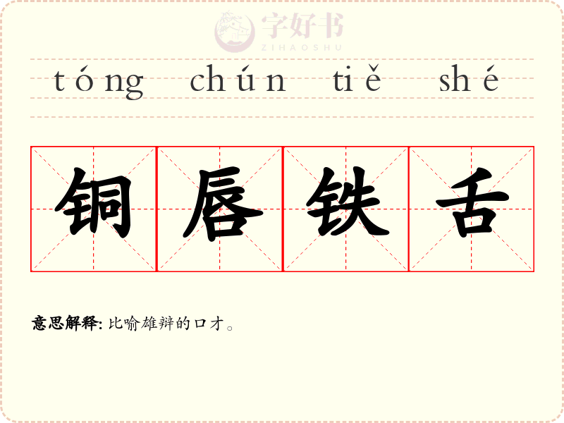 铜唇铁舌