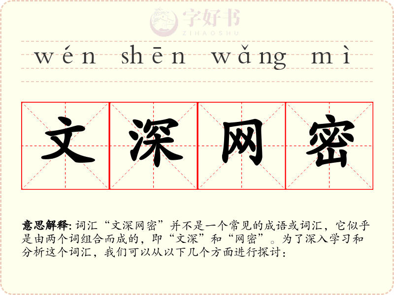 文深网密