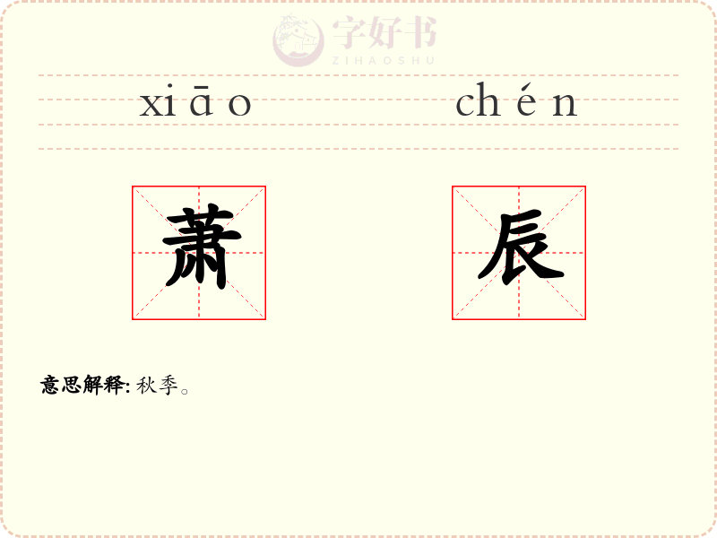 萧辰