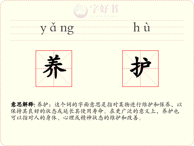 养护
