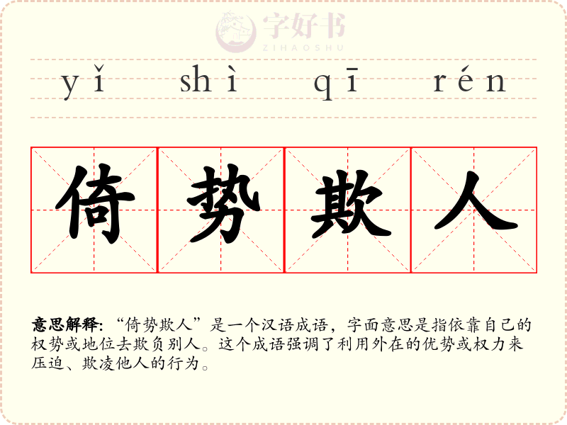 倚势欺人