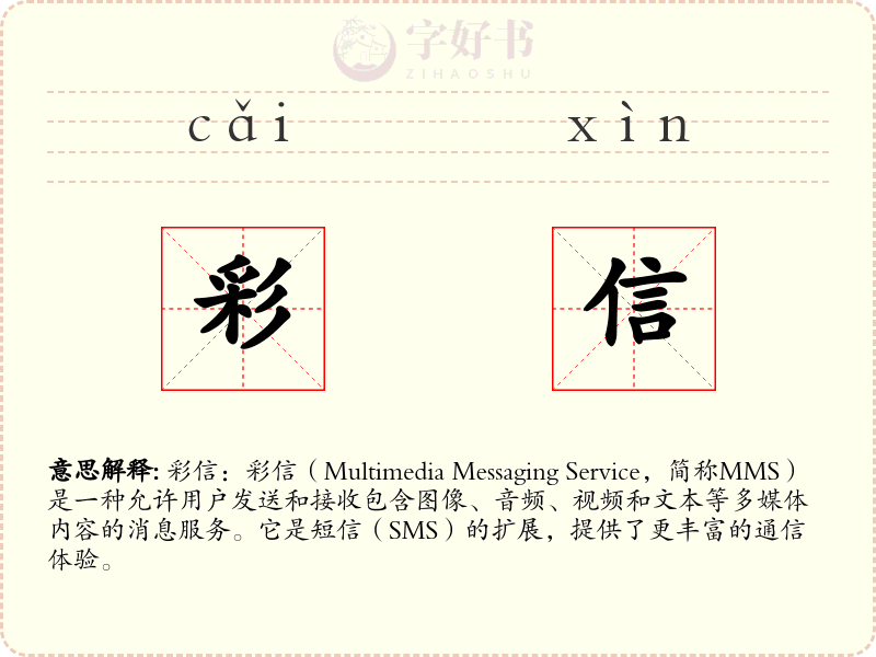 彩信