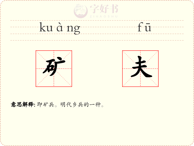 矿夫