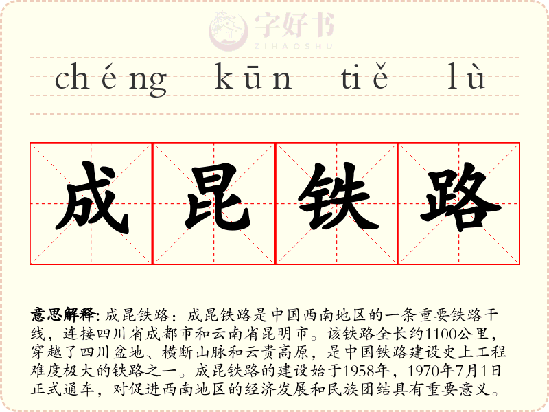 成昆铁路