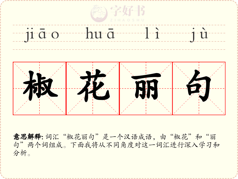 椒花丽句