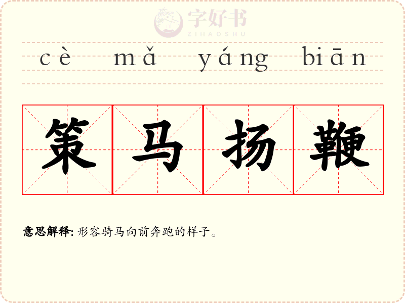 策马扬鞭
