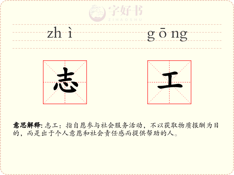 志工