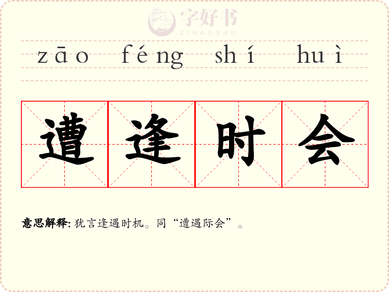 遭逢时会