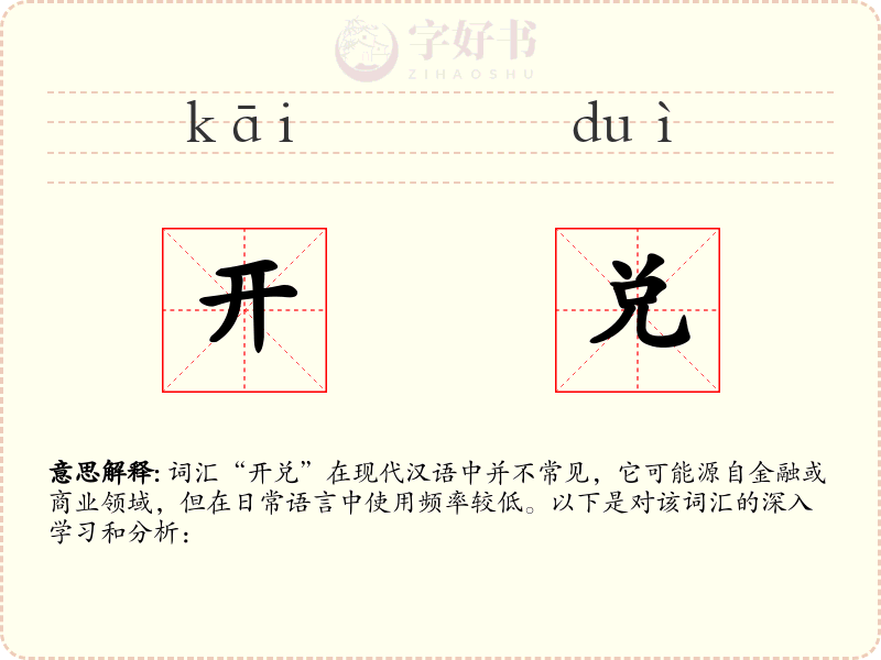 开兑