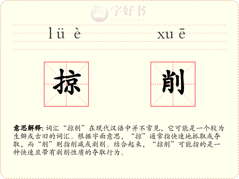 掠削