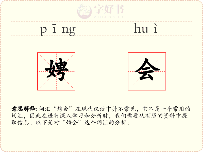 娉会