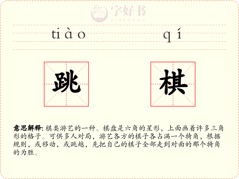 跳棋