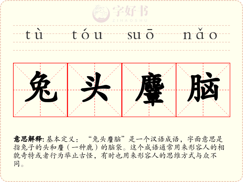兔头麞脑