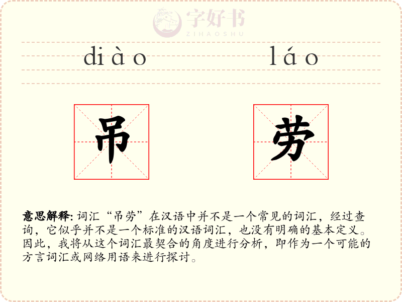 吊劳