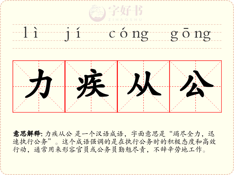 力疾从公