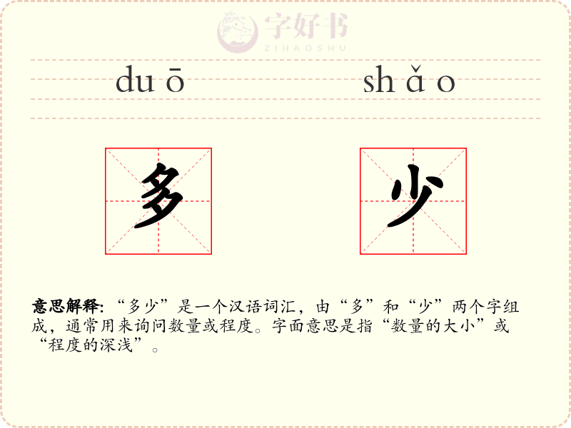 多少