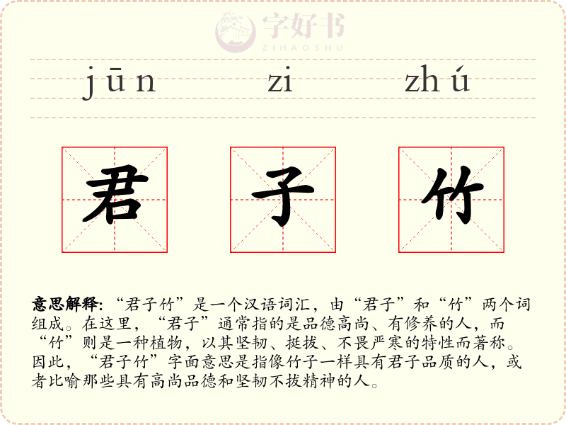 君子竹