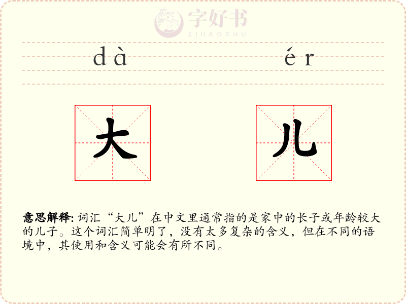 大儿