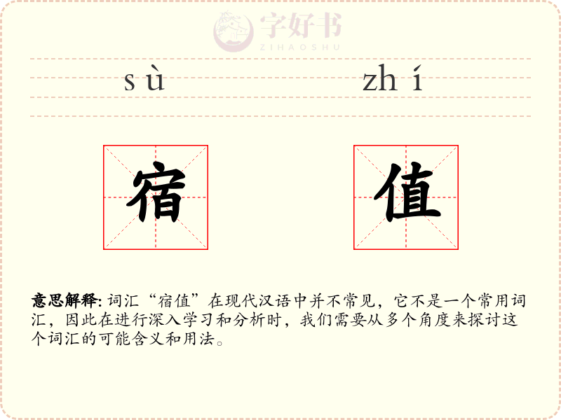 宿值