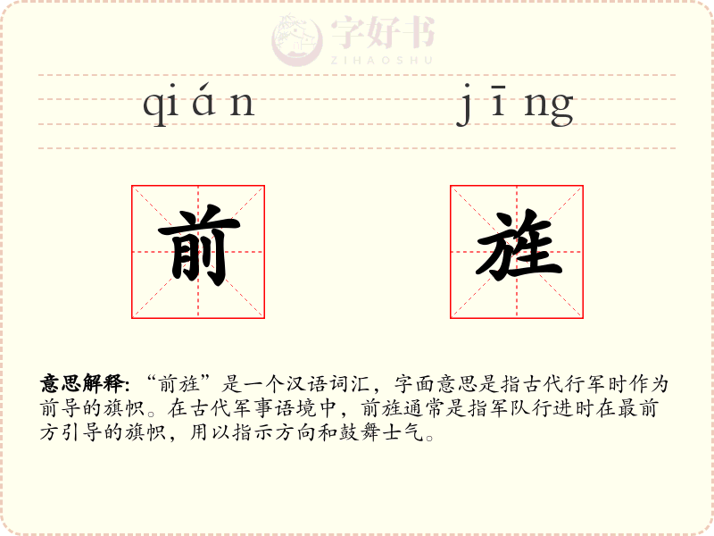 前旌
